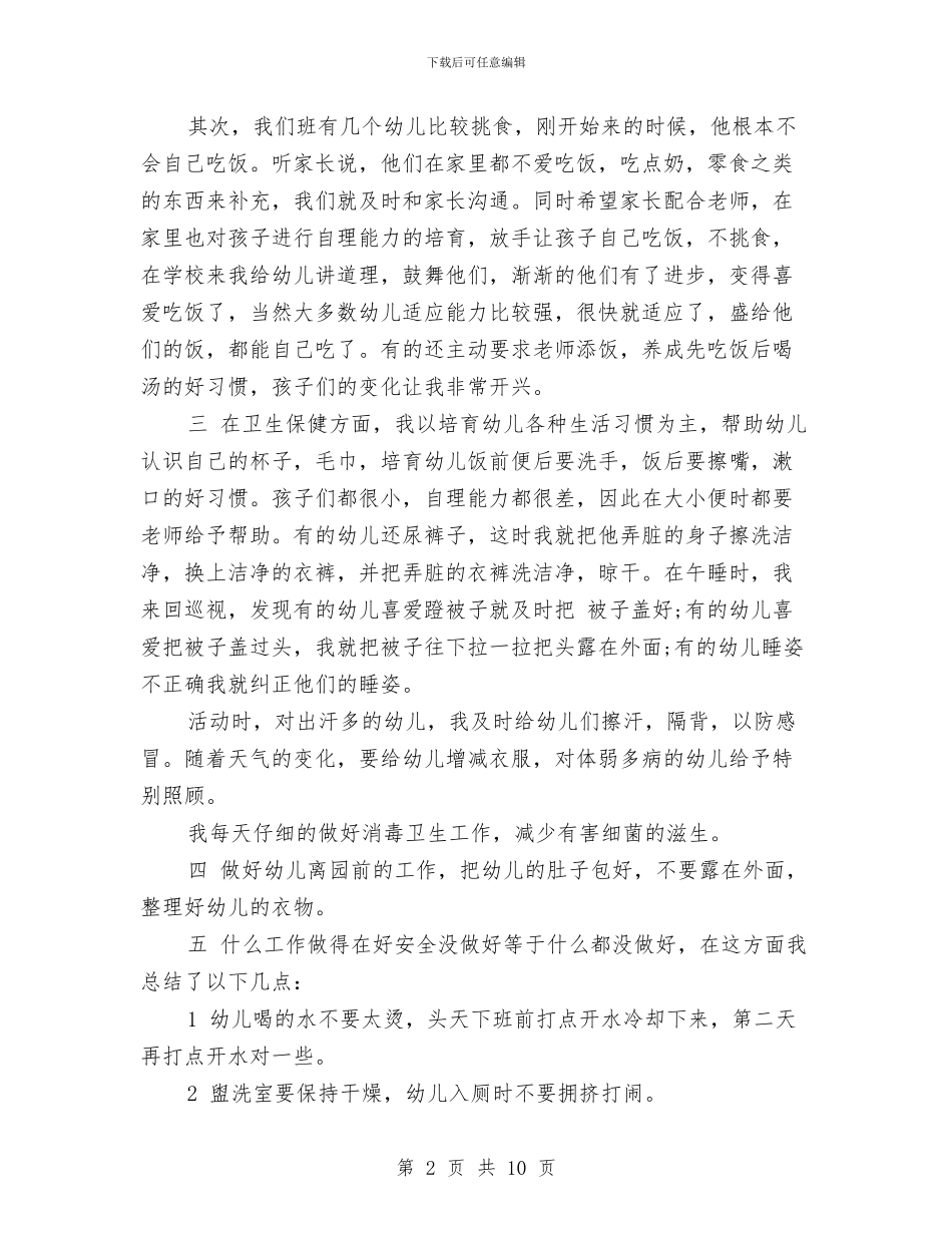 幼儿园小班保育工作总结与幼儿园小班保育教学工作计划范文汇编_第2页