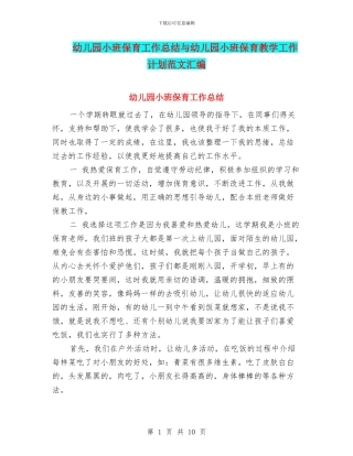 幼儿园小班保育工作总结与幼儿园小班保育教学工作计划范文汇编