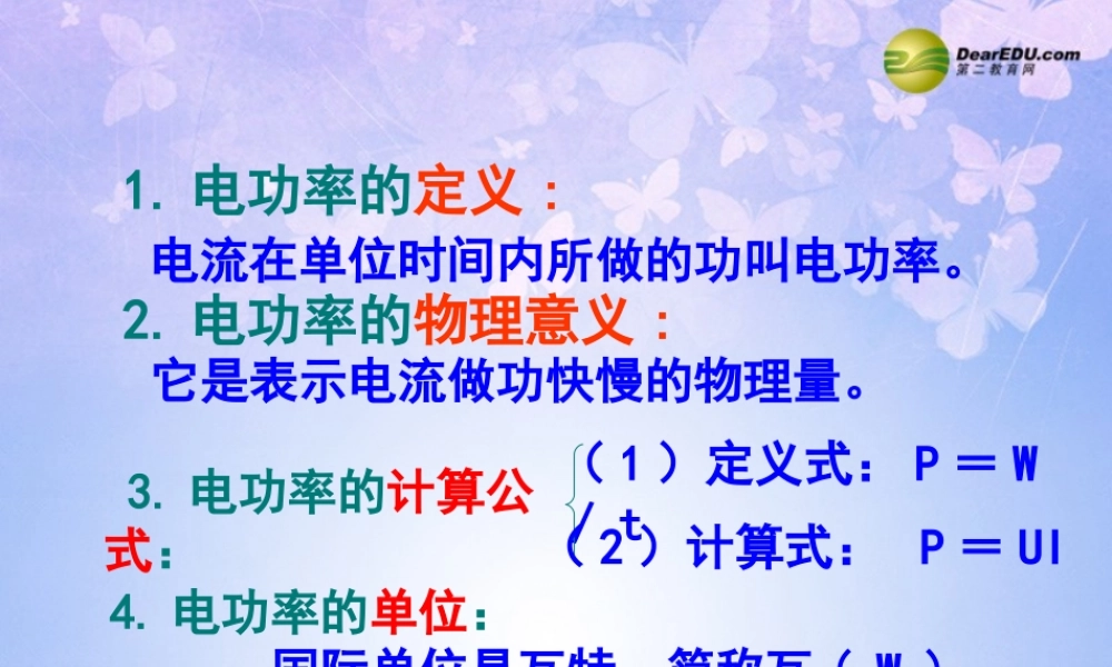 九年级物理全册(152 电流做功的快慢)(第二课时)课件 沪科版 课件