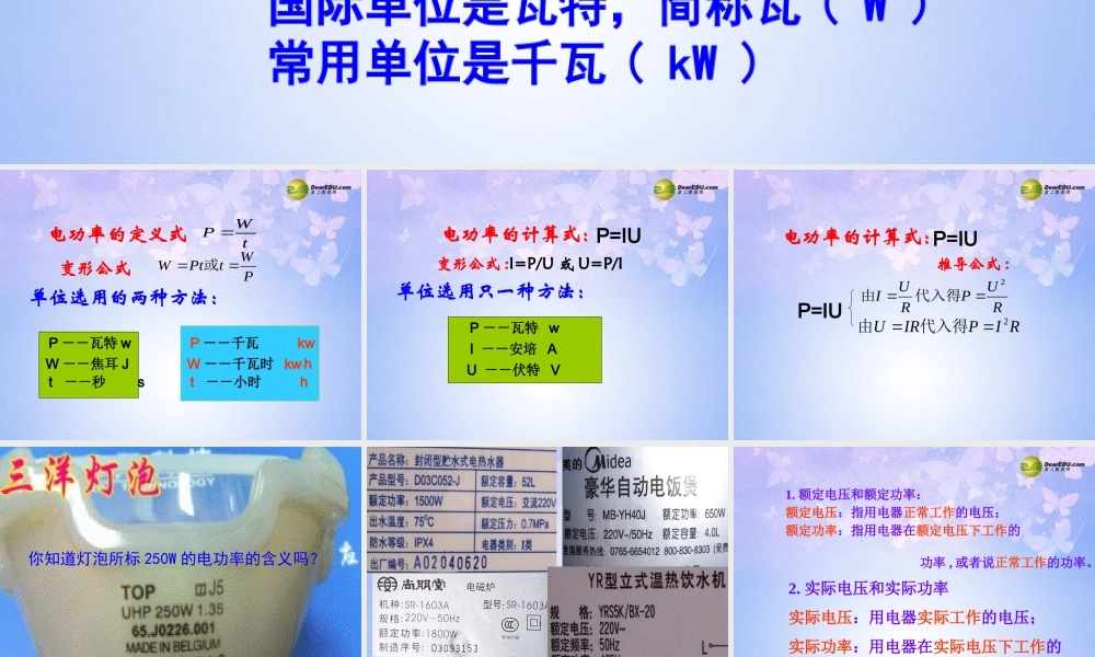 九年级物理全册(152 电流做功的快慢)(第二课时)课件 沪科版 课件