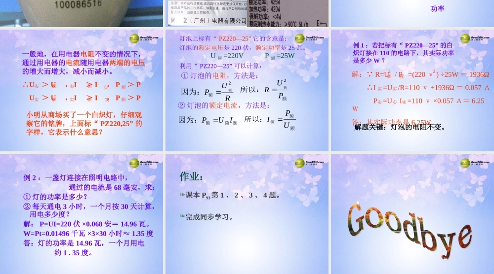 九年级物理全册(152 电流做功的快慢)(第二课时)课件 沪科版 课件