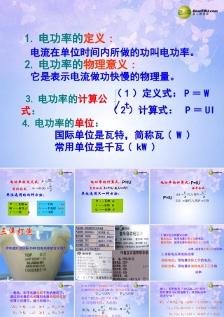 九年级物理全册(152 电流做功的快慢)(第二课时)课件 沪科版 课件