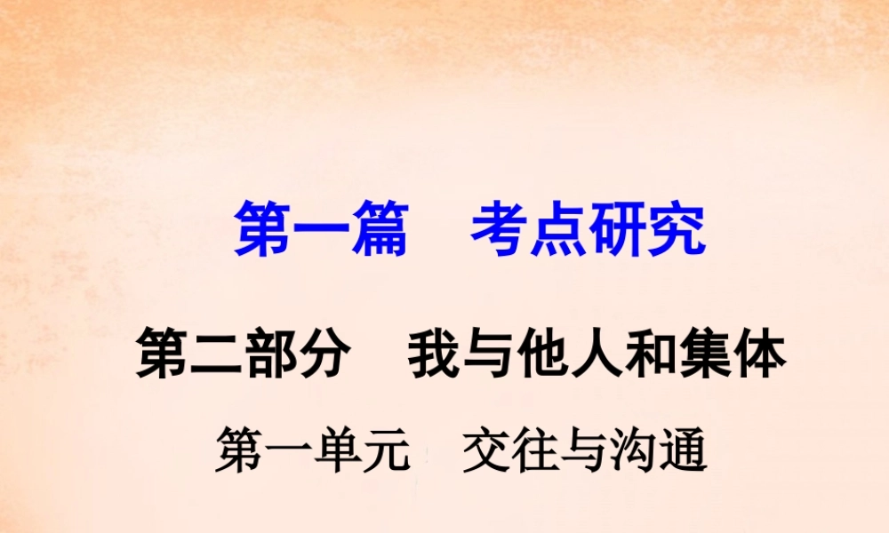 中考政治 第一篇 考点研究 第二部分 我与他人和集体 第一单元 交往与沟通课件