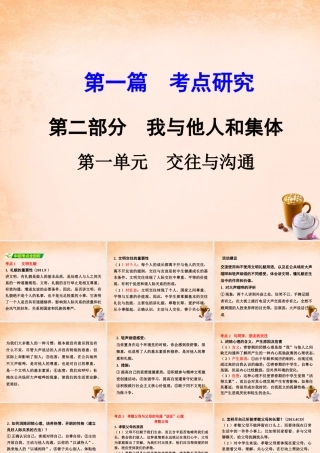 中考政治 第一篇 考点研究 第二部分 我与他人和集体 第一单元 交往与沟通课件