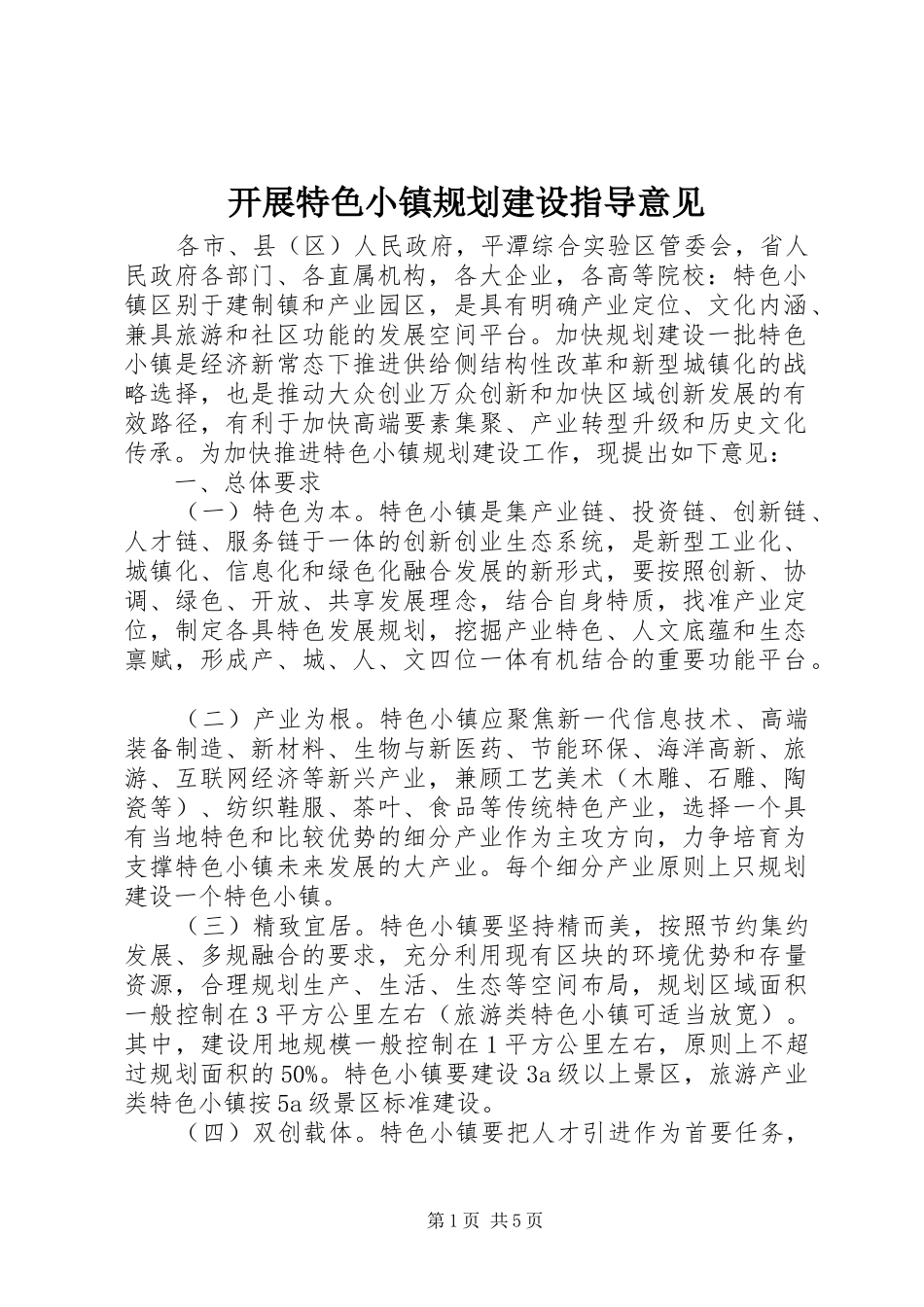 开展特色小镇规划建设指导意见_第1页