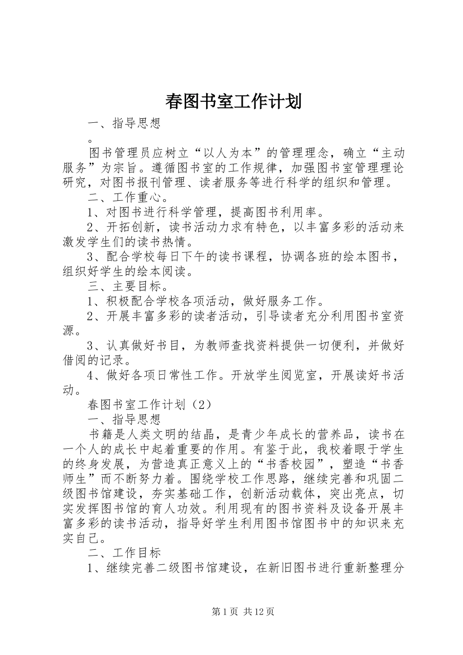 春图书室工作计划_第1页