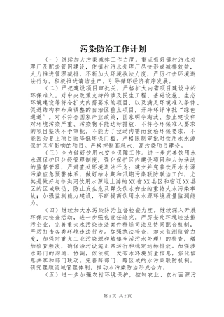 污染防治工作计划