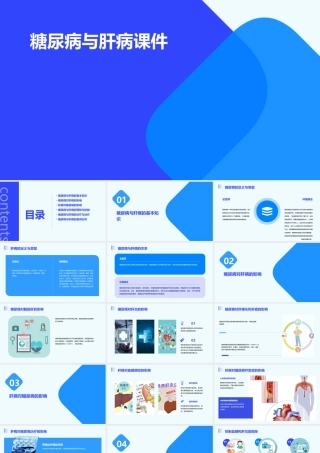 糖尿病与肝病课件