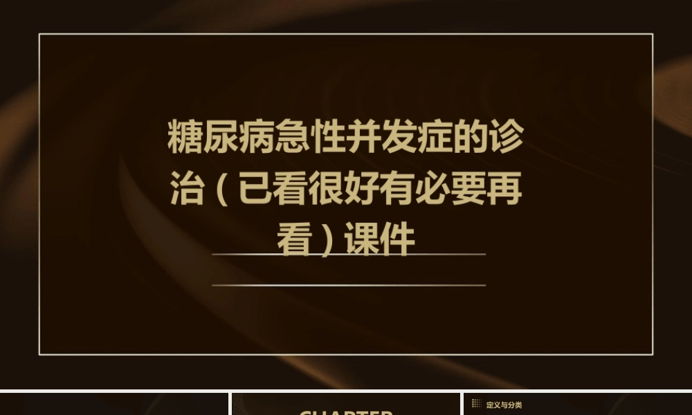 糖尿病急性并发症的诊治(已看很好有必要再看)课件