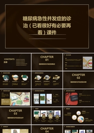 糖尿病急性并发症的诊治(已看很好有必要再看)课件