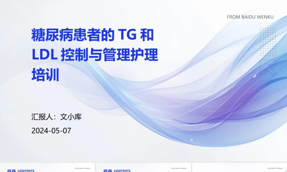 糖尿病患者的TG和LDL控制与管理护理培训