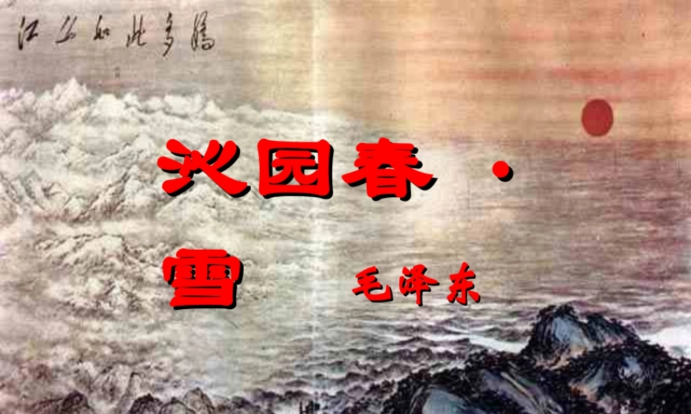 九年级语文沁园春 雪课件