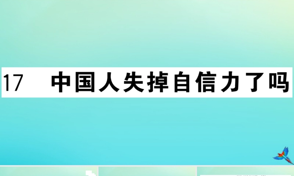 九年级语文上册 第五单元 17 中国人失掉自信力了吗作业课件 新人教版 课件