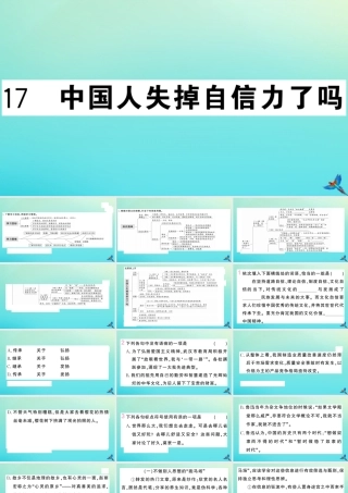 九年级语文上册 第五单元 17 中国人失掉自信力了吗作业课件 新人教版 课件