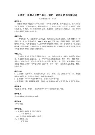 武昌区棋盘街小学万文琪跳吧跳吧教学方案设计