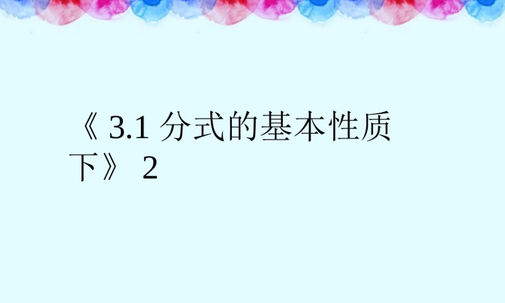 八年级数学上册(3.1分式的基本性质下)课件2 青岛版 课件