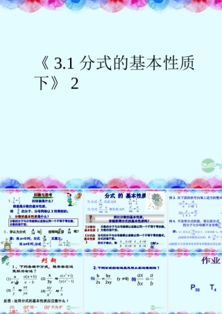八年级数学上册(3.1分式的基本性质下)课件2 青岛版 课件