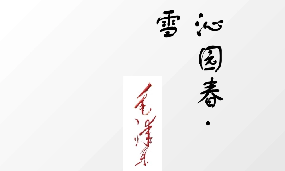 九年级语文下册沁园春 雪ppt1 课件