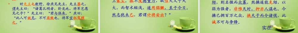 九年级语文上册 23 隆中对课件2 新人教版 课件