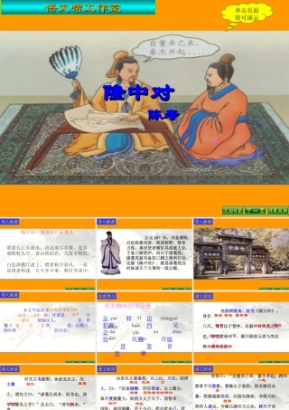 九年级语文上：第23课(隆中对)课件(人教新课标) 课件