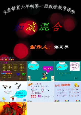 苏教版数学一年级上册《加减混合》课件