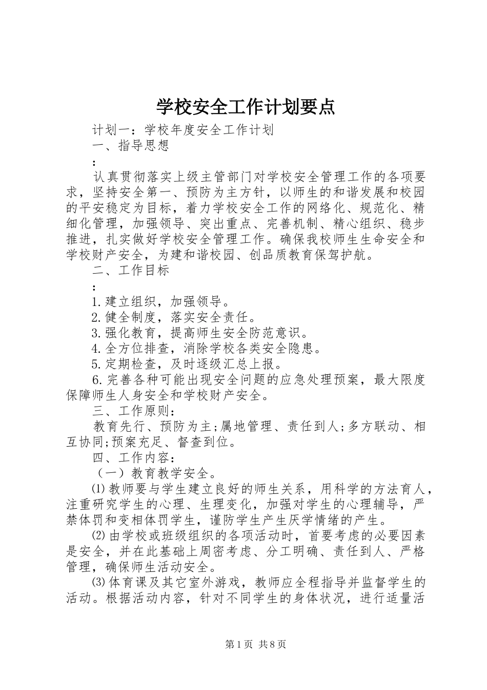 学校安全工作计划要点_第1页