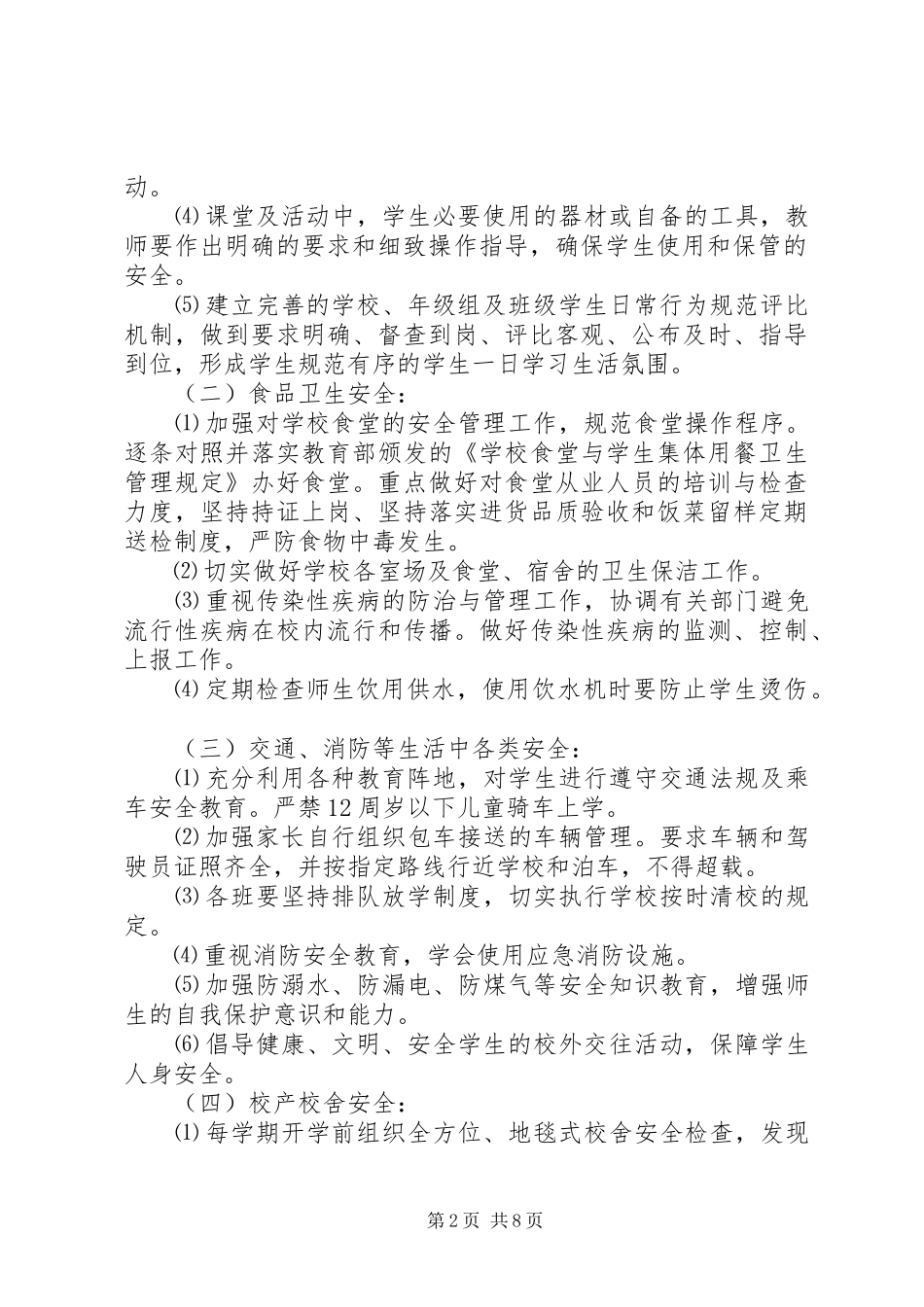 学校安全工作计划要点_第2页