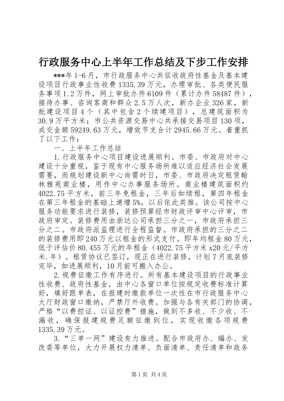 行政服务中心上半年工作总结及下步工作安排_1_第1页