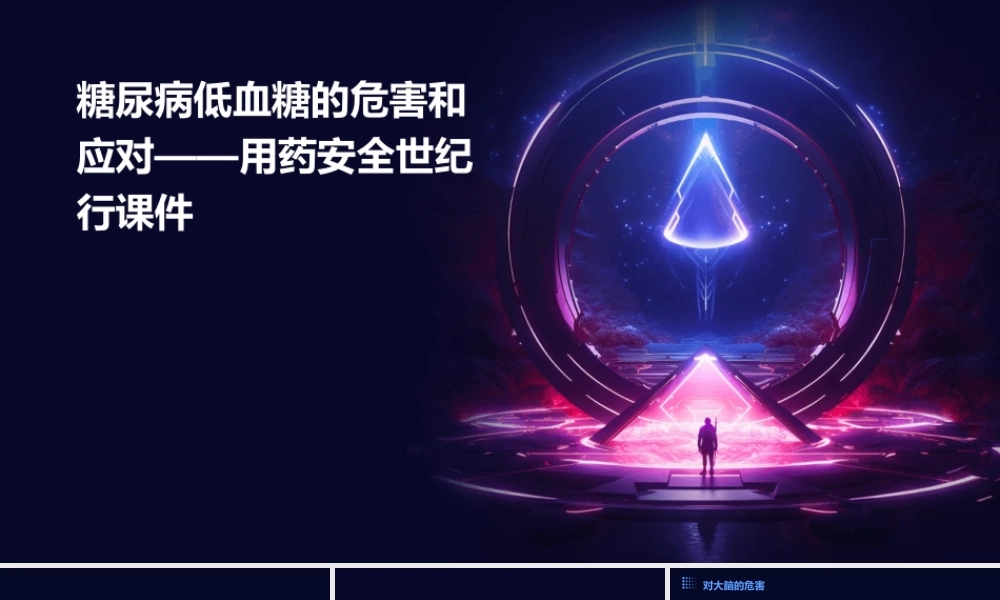 糖尿病低血糖的危害和应对——用药安全世纪行课件