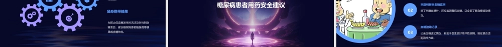 糖尿病低血糖的危害和应对——用药安全世纪行课件