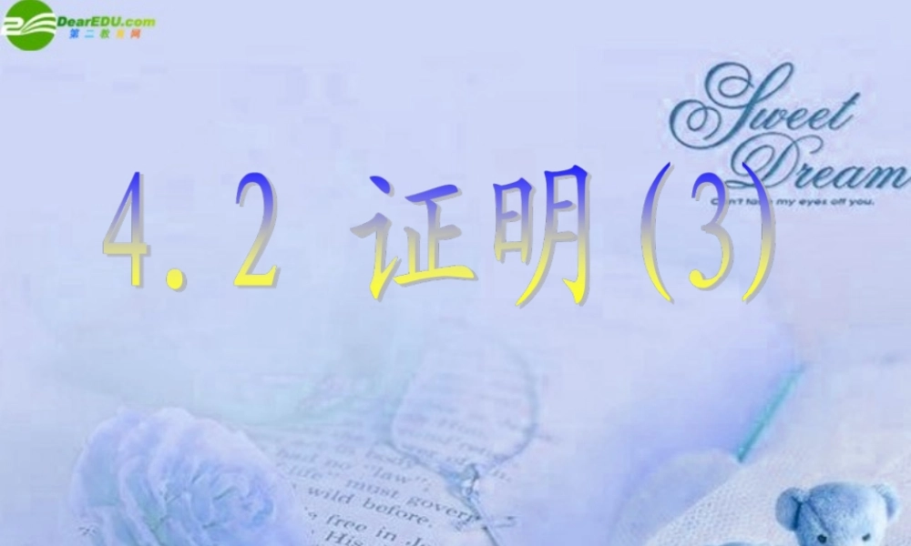 八年级数学下册 4.2证明(3)课件 浙教版 课件
