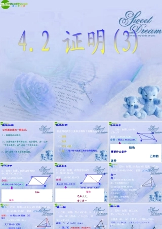 八年级数学下册 4.2证明(3)课件 浙教版 课件