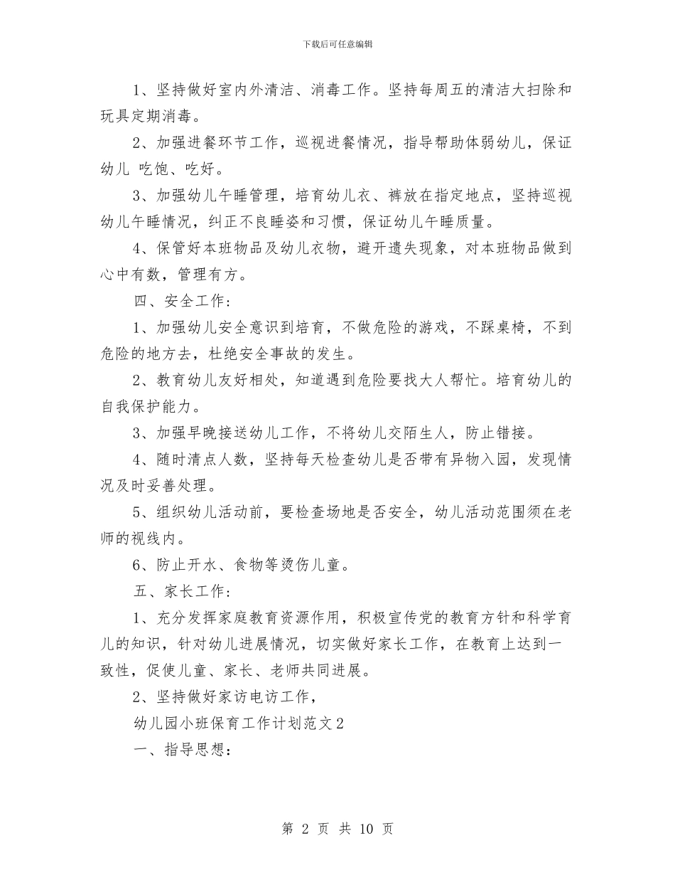 幼儿园小班保育工作计划范文与幼儿园小班保育老师工作总结汇编_第2页