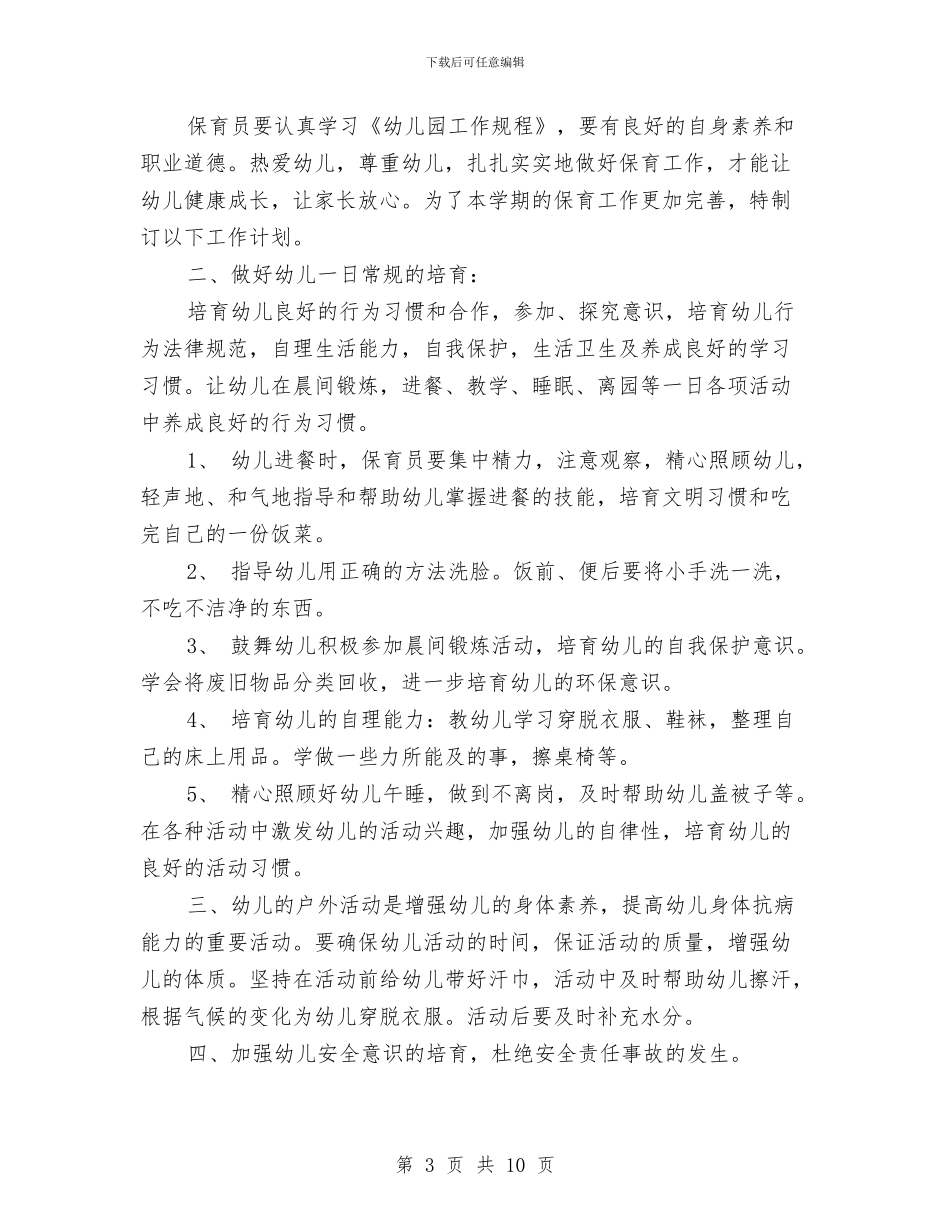 幼儿园小班保育工作计划范文与幼儿园小班保育老师工作总结汇编_第3页