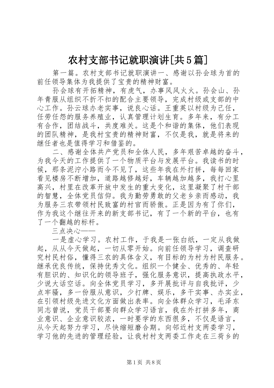 农村支部书记就职演讲[共5篇]_第1页