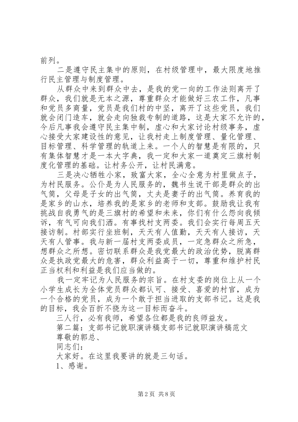 农村支部书记就职演讲[共5篇]_第2页