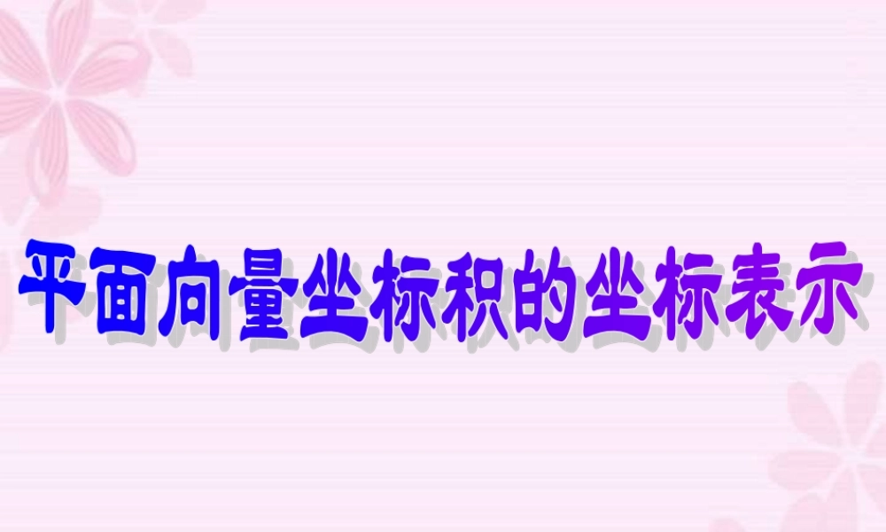 人教版高一数学平面向量坐标积的坐标表示 课件