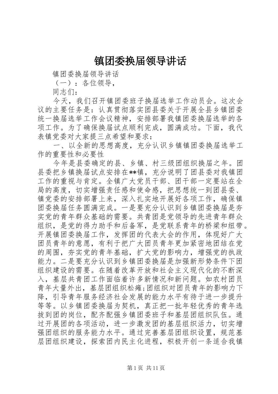 镇团委换届领导讲话_第1页