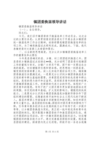 镇团委换届领导讲话