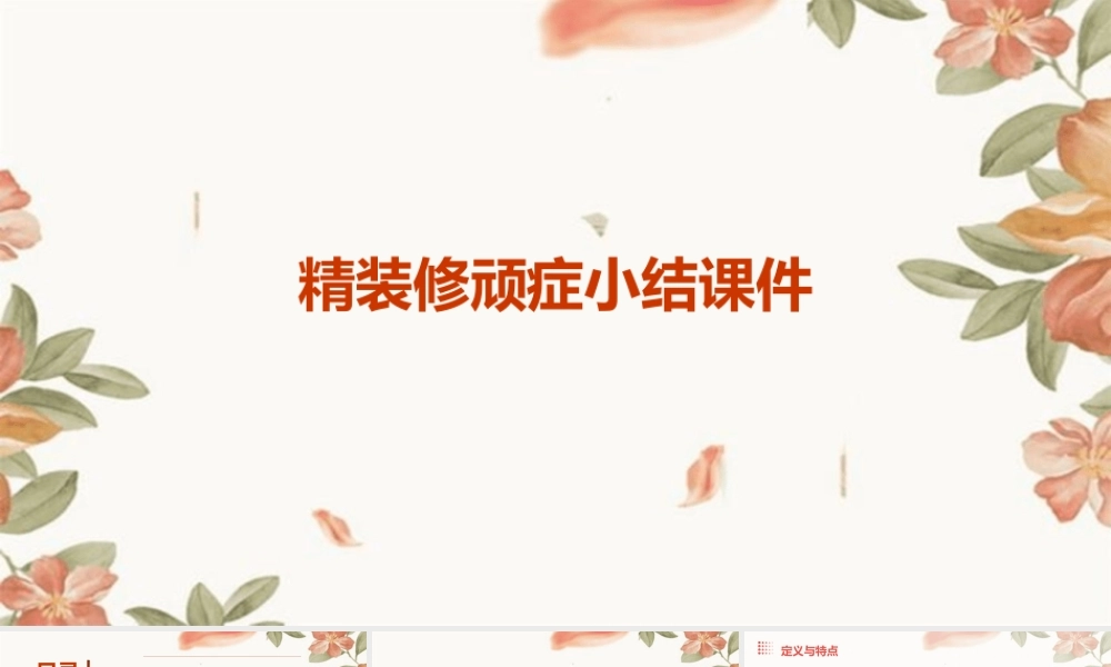 精装修顽症小结课件
