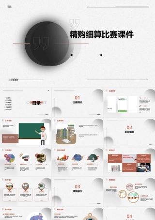 精购细算比赛课件
