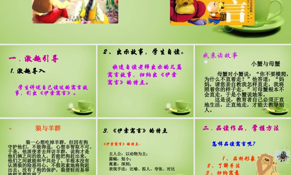 中学七年级语文上册 名著导读(伊索寓言)课件2 (新版)新人教版 课件