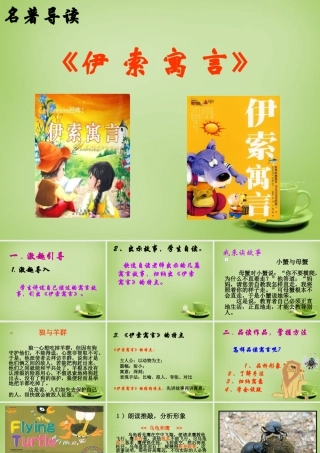 中学七年级语文上册 名著导读(伊索寓言)课件2 (新版)新人教版 课件