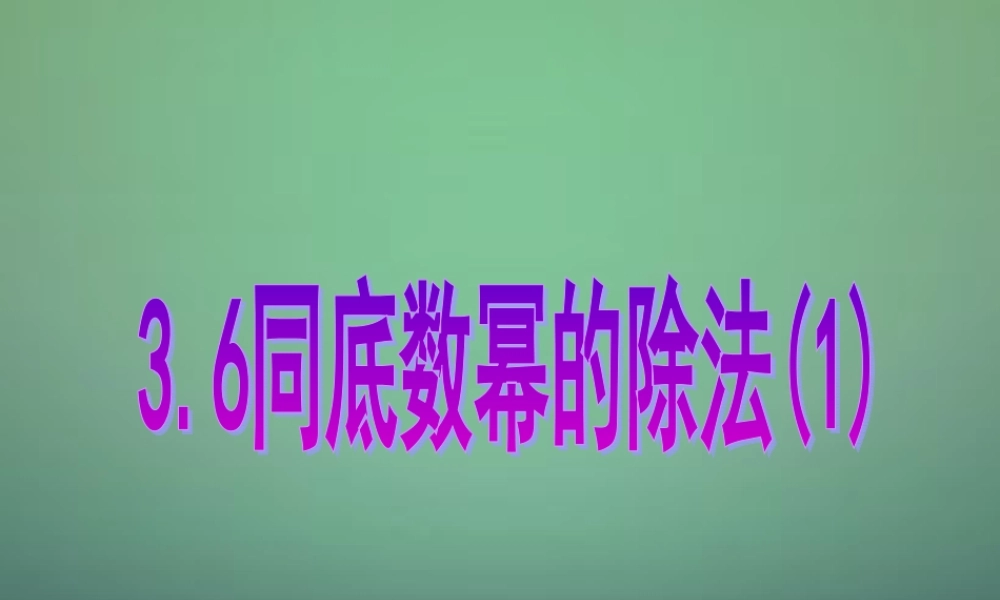 中学七年级数学下册 3.6同底数幂的除法(第1课时)课件 (新版)浙教版 课件
