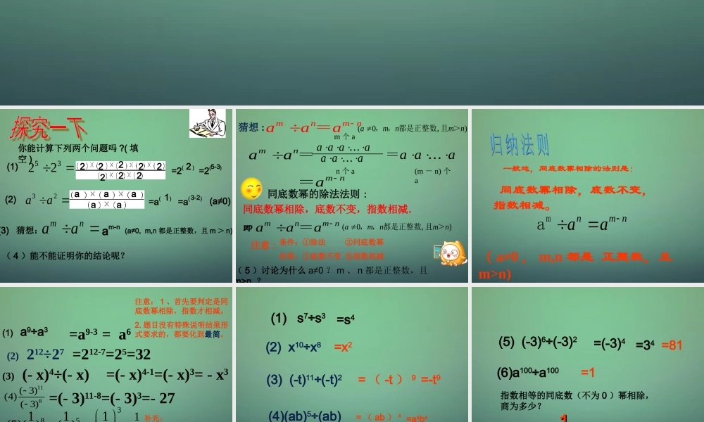 中学七年级数学下册 3.6同底数幂的除法(第1课时)课件 (新版)浙教版 课件