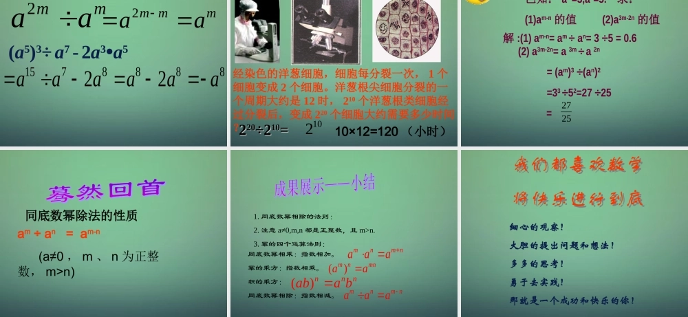 中学七年级数学下册 3.6同底数幂的除法(第1课时)课件 (新版)浙教版 课件