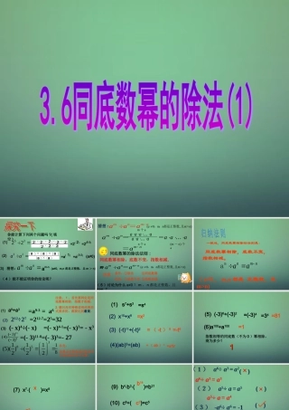 中学七年级数学下册 3.6同底数幂的除法(第1课时)课件 (新版)浙教版 课件