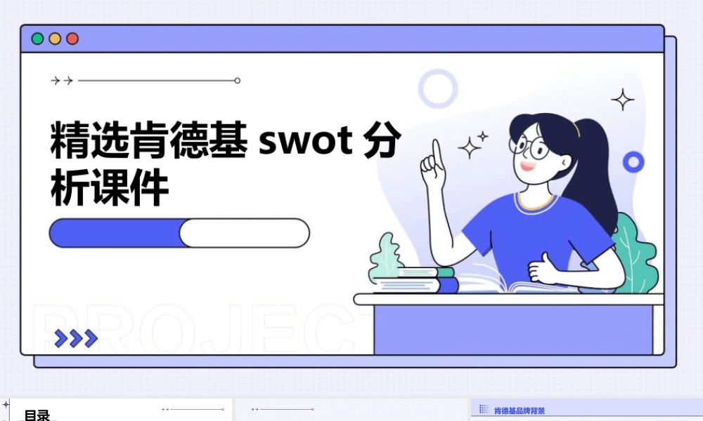 精选肯德基SWOT分析课件