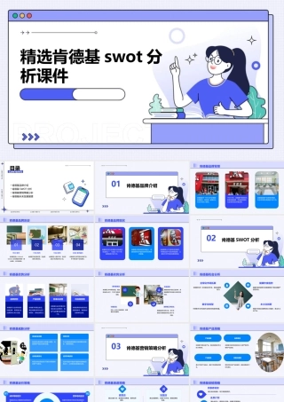 精选肯德基SWOT分析课件