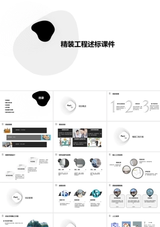 精装工程述标课件
